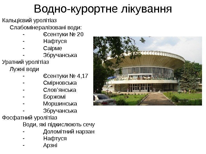   Водно-курортне лікування Кальцієвий уролітіаз Слабомінералізовані води: - Єсентуки № 20 - Нафтуся